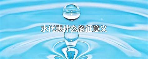 八字水|八字水代表什么象征意义